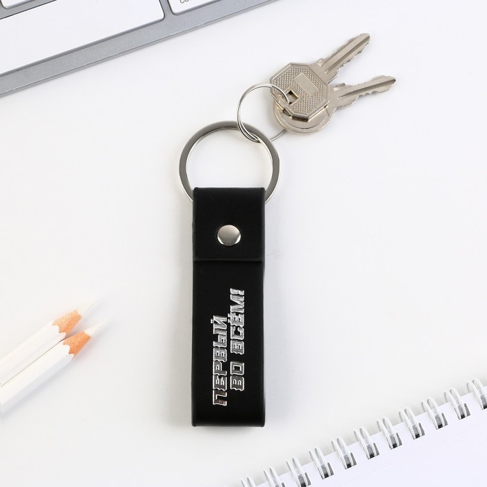 Брелок для ключей кожзам «Первый во всем!», 11 х 2.5 см Брелок для ключей кожзам «Первый во всем!», 11 х 2.5 см