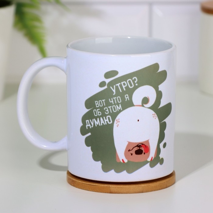 Кружка &laquo;Утро? Вот что я об этом думаю&raquo;, 300 мл