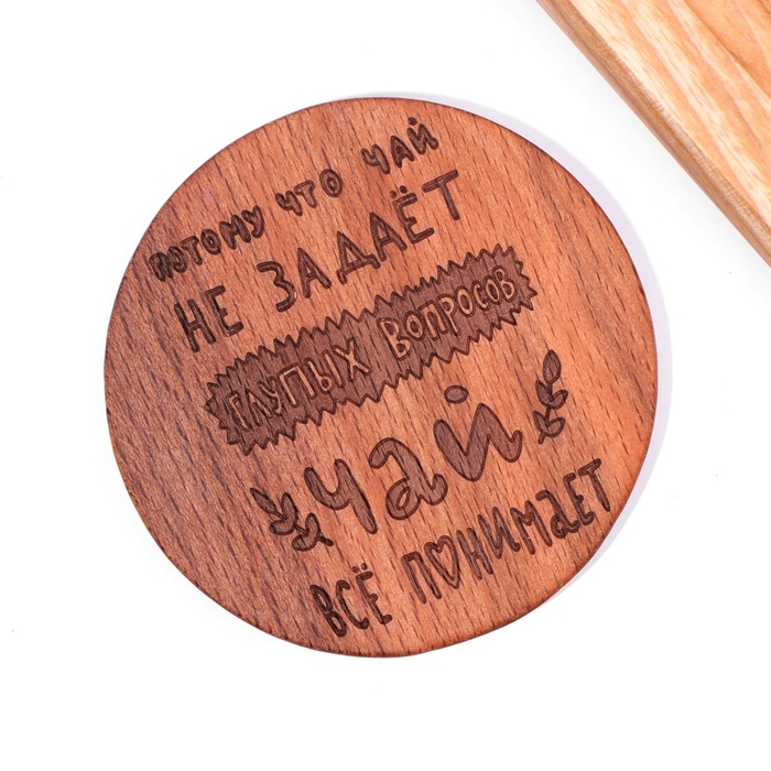 Подставка под горячее Подставка под горячее "Потому что чай не задает глупых вопросов", дерево