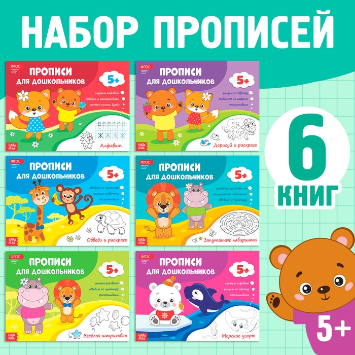 Прописи набор для дошкольников, 6 шт. по 16 стр. Прописи набор для дошкольников, 6 шт. по 16 стр.