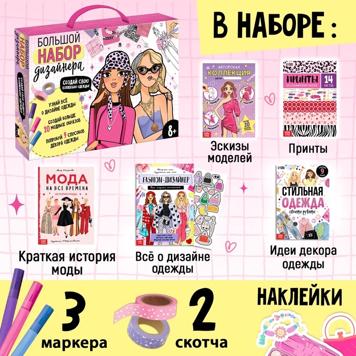 Подарочный набор «Большой набор дизайнера», книги, эскизы, наклейки, маркеры Подарочный набор «Большой набор дизайнера», книги, эскизы, наклейки, маркеры