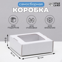 Коробка самосборная, с окном, крафт, белая, 16 х 16 х 6 см