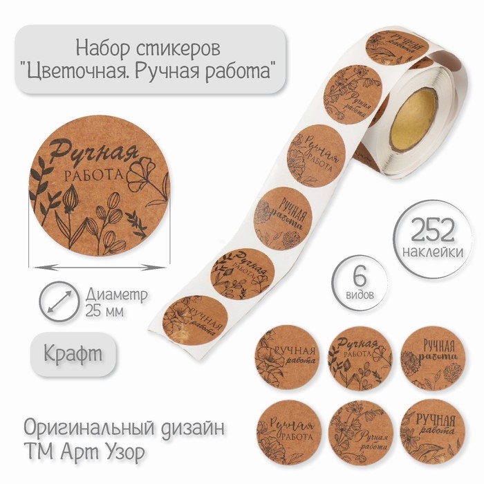 Наклейка бумага Наклейка бумага "Цветочная. Ручная работа" крафт d=2,5 см 252 шт в рулоне