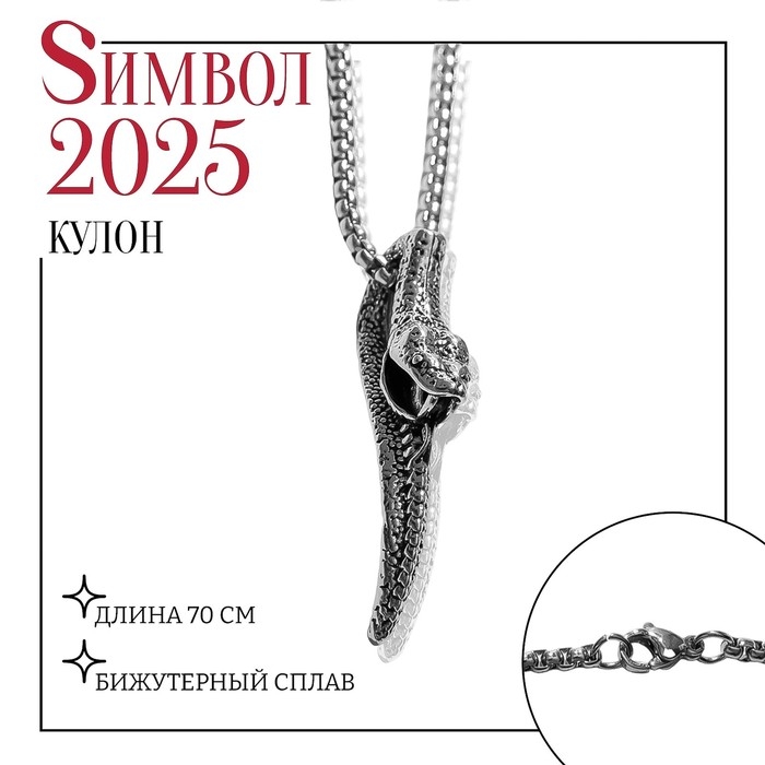 Новый год! Символ года 2025! Кулон «Змея» перегиб, цвет чернёное серебро, 70 см Новый год! Символ года 2025! Кулон «Змея» перегиб, цвет чернёное серебро, 70 см