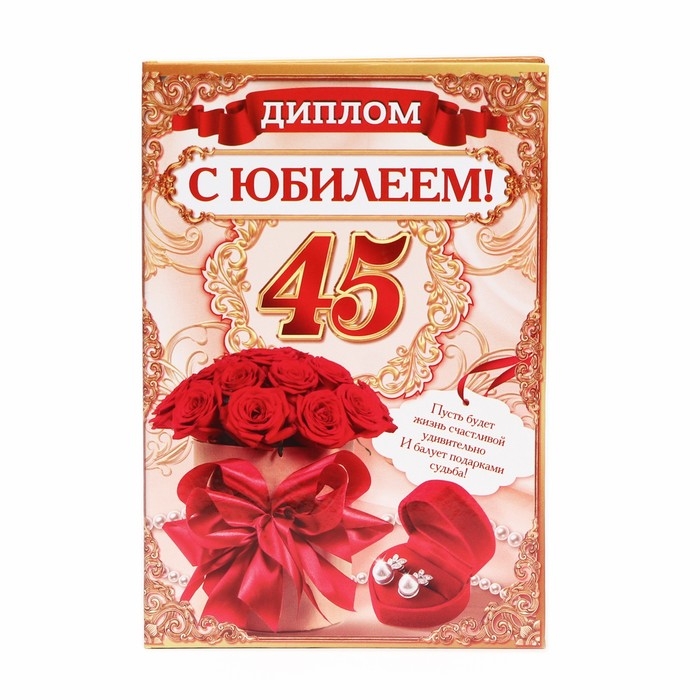 Диплом Диплом "С Юбилеем 45"
