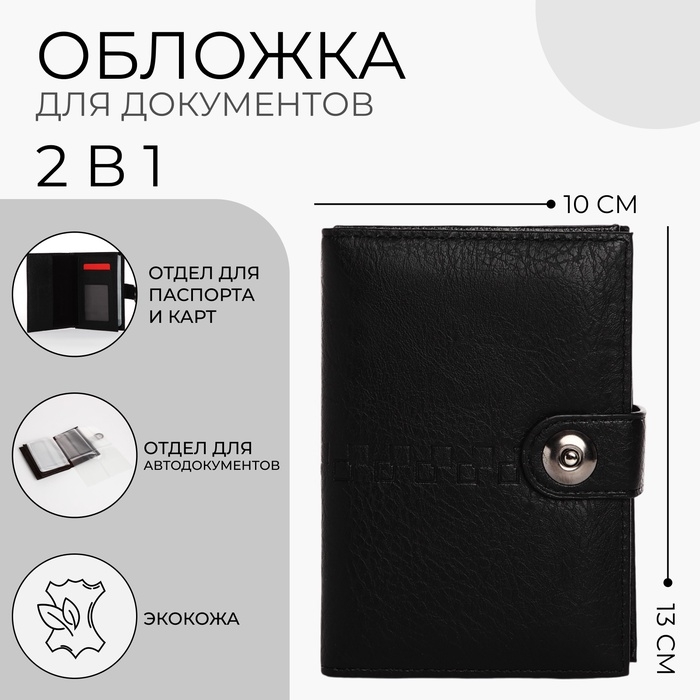 Обложка для документов 2 в 1: автодокументы, паспорт, цвет чёрный
