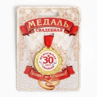 Медаль свадебная на открытке «30 лет жемчужная свадьба», d=4 см
