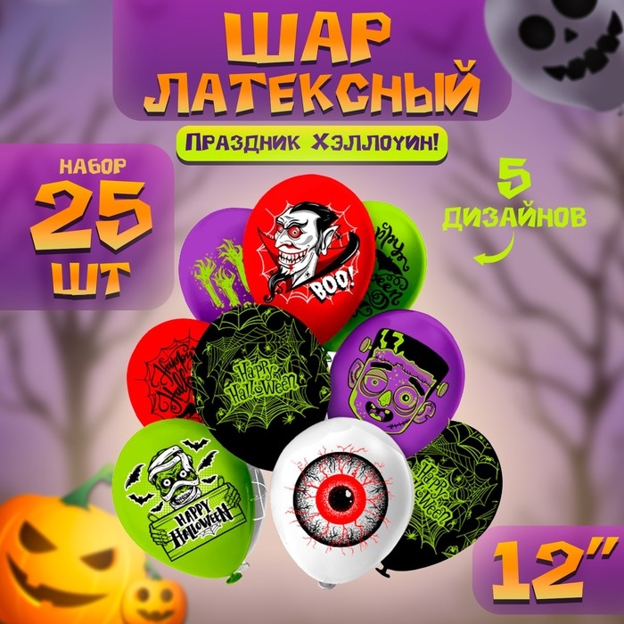 Шар латексный 12 Шар латексный 12" «Праздник Хеллоуин!», шелкография, 2-сторонний, 5 дизайнов, набор 25 шт.