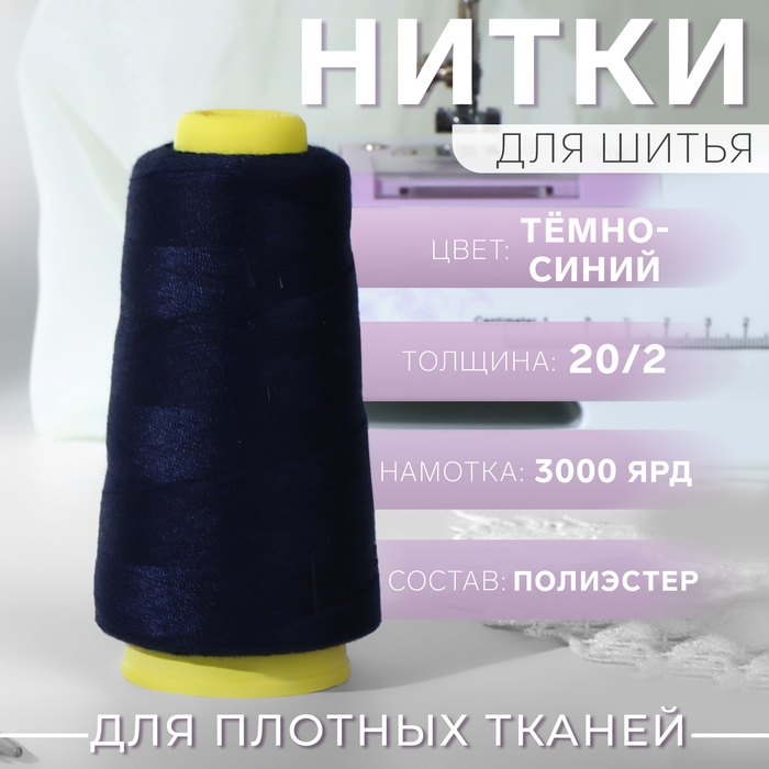 Нитки 20/2, 2700 м, цвет тёмно-синий Нитки 20/2, 2700 м, цвет тёмно-синий