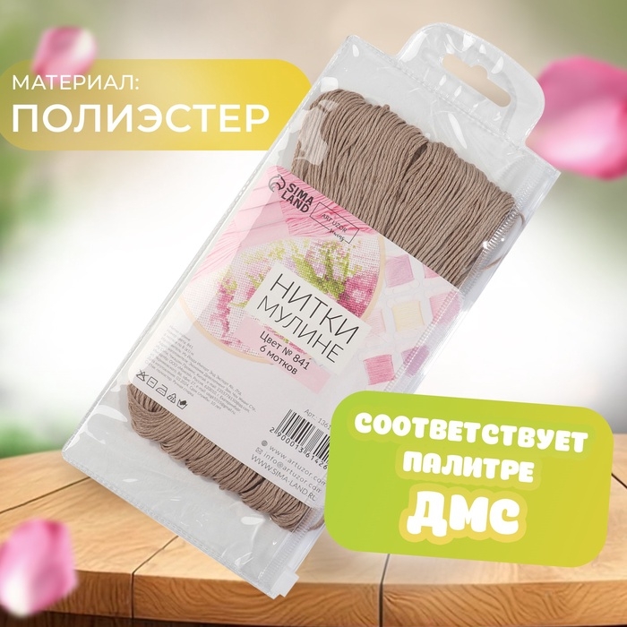 Набор ниток мулине №841, 8 ± 1 м, 6 шт, цвет бежево-коричневый Набор ниток мулине №841, 8 ± 1 м, 6 шт, цвет бежево-коричневый