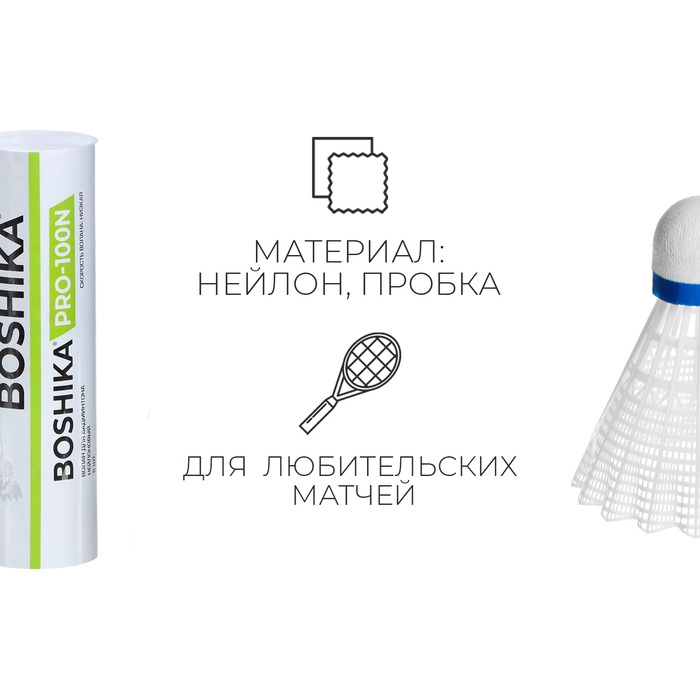 Набор воланов для бадминтона BOSHIKA PRO-100N, 6 шт., цвет белый Набор воланов для бадминтона BOSHIKA PRO-100N, 6 шт., цвет белый