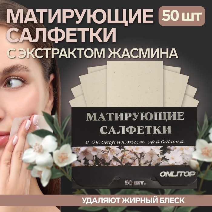 Матирующие салфетки «Natural Extract Premium», 50 шт, с экстрактом жасмина Матирующие салфетки «Natural Extract Premium», 50 шт, с экстрактом жасмина
