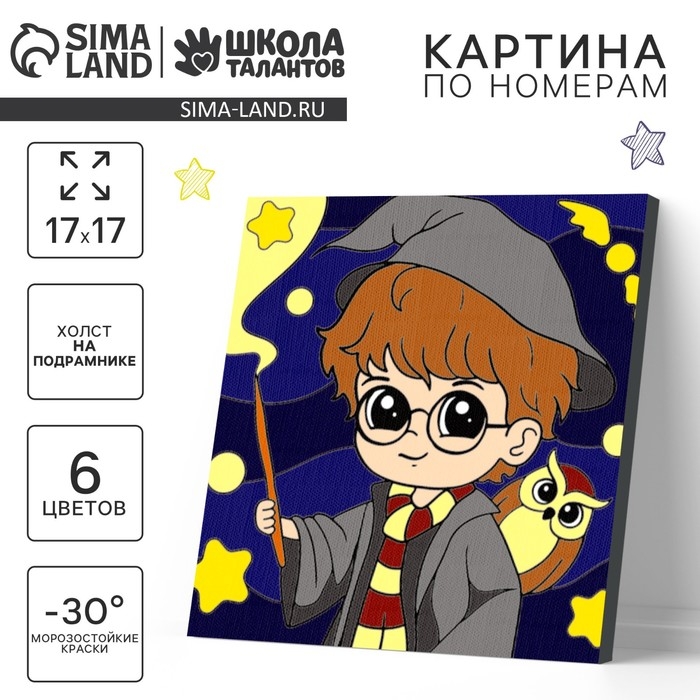 Картина по номерам на холсте с подрамником для детей «Магия», 17 х 17 см Картина по номерам на холсте с подрамником для детей «Магия», 17 х 17 см