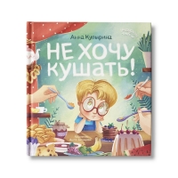 Не хочу кушать! Купырина А.М.