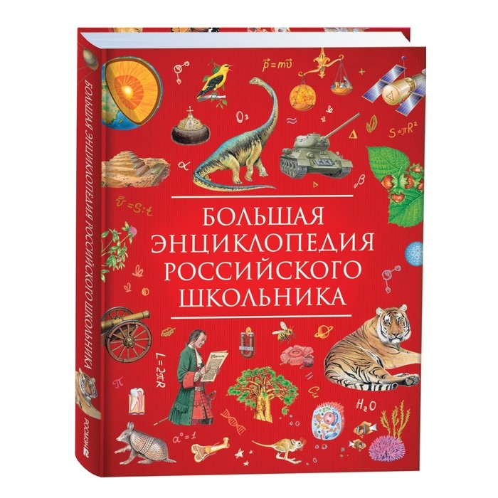 Большая энциклопедия российского школьника Большая энциклопедия российского школьника