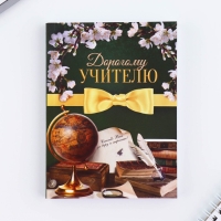 Подарочный набор «Любимому учителю»: ежедневник А6, 120 л., брелок, ручка