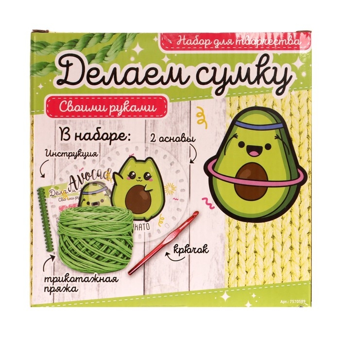 Набор для творчества «Делаем сумку», авокадо Набор для творчества «Делаем сумку», авокадо
