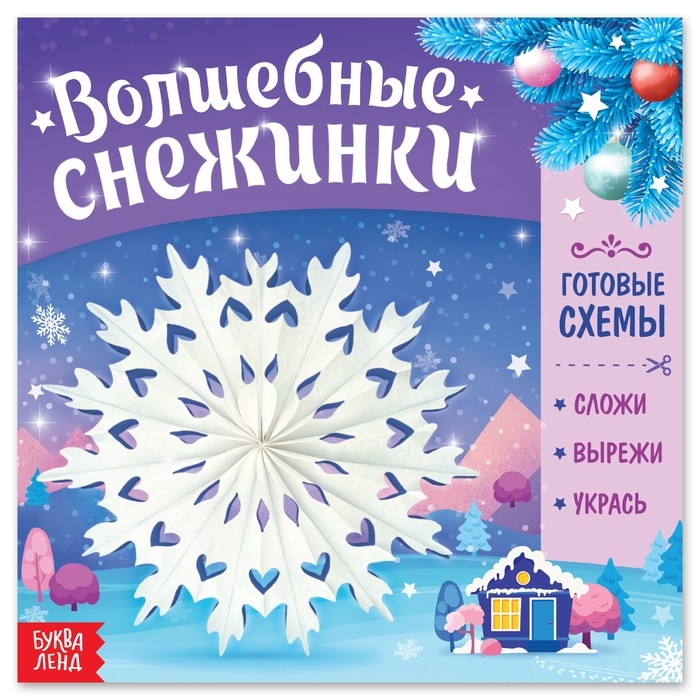 Новый год! Книга «Волшебные снежинки» Новый год! Книга «Волшебные снежинки»