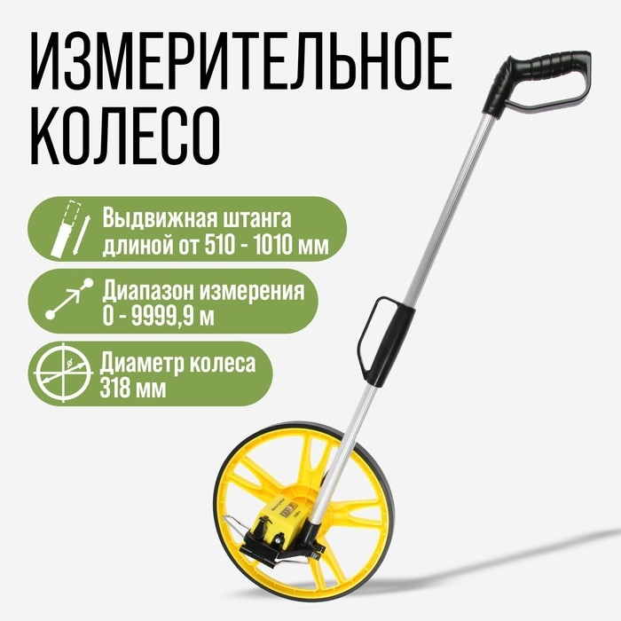 Измерительное колесо ТУНДРА, механическое, диаметр 318 мм, диапазон измерения 0-9999.9 м Измерительное колесо ТУНДРА, механическое, диаметр 318 мм, диапазон измерения 0-9999.9 м