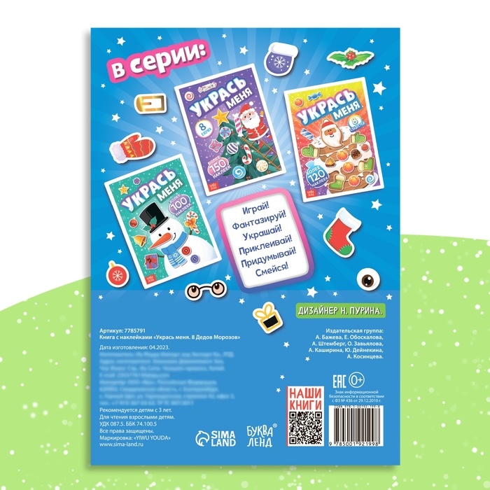 Книга с наклейками «Укрась меня. 8 Дедов Морозов», 12 стр.