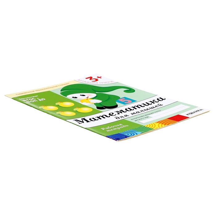 Рабочая тетрадь «Математика для малышей» (младшая группа), Денисова Д.