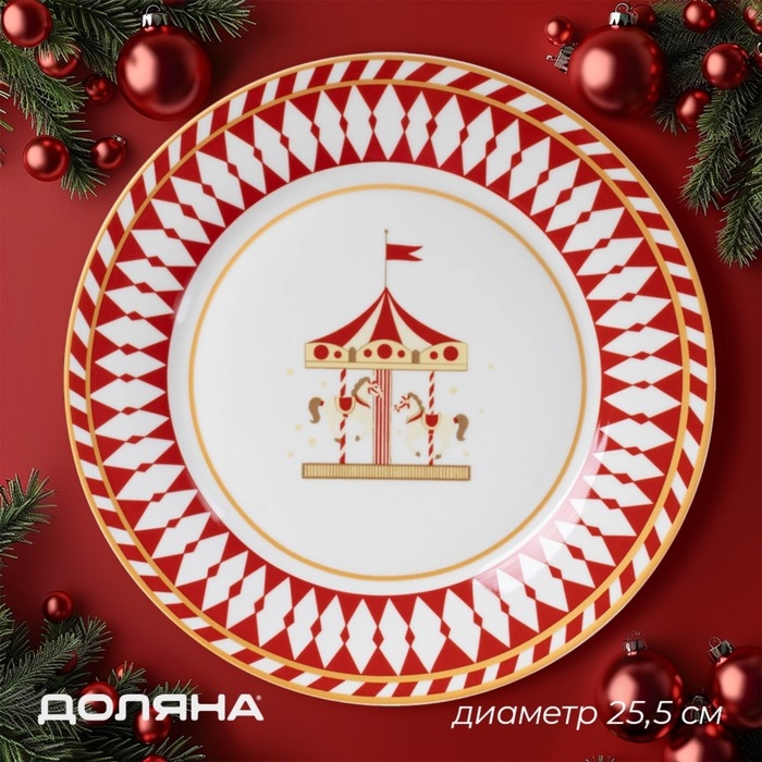 Тарелка новогодняя Доляна «Парк аттракционов», d=25,5 см, фарфор, цвет белый Тарелка новогодняя Доляна «Парк аттракционов», d=25,5 см, фарфор, цвет белый