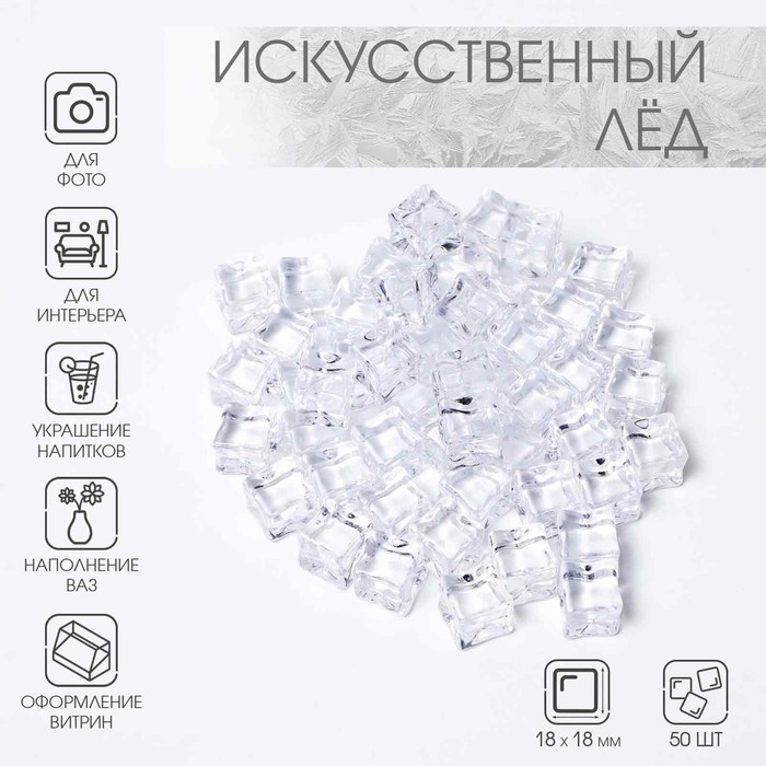 Искусственный лед, 50 шт, 18 мм Искусственный лед, 50 шт, 18 мм