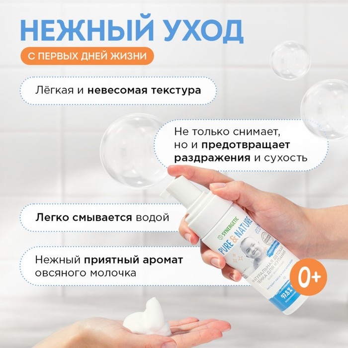 Пенка для купания детская натуральная SYNERGETIC гипоаллергенная, 150 мл