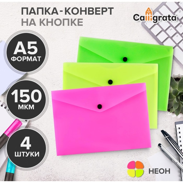 Набор папок-конвертов на кнопке 4 штуки, А5, 150 мкм, Calligrata Neon, полупрозрачные, неоновый микс Набор папок-конвертов на кнопке 4 штуки, А5, 150 мкм, Calligrata Neon, полупрозрачные, неоновый микс