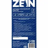 Картридж сменный ZEIN PS-10SL, полипропиленовая нить, 25 мкм 3шт