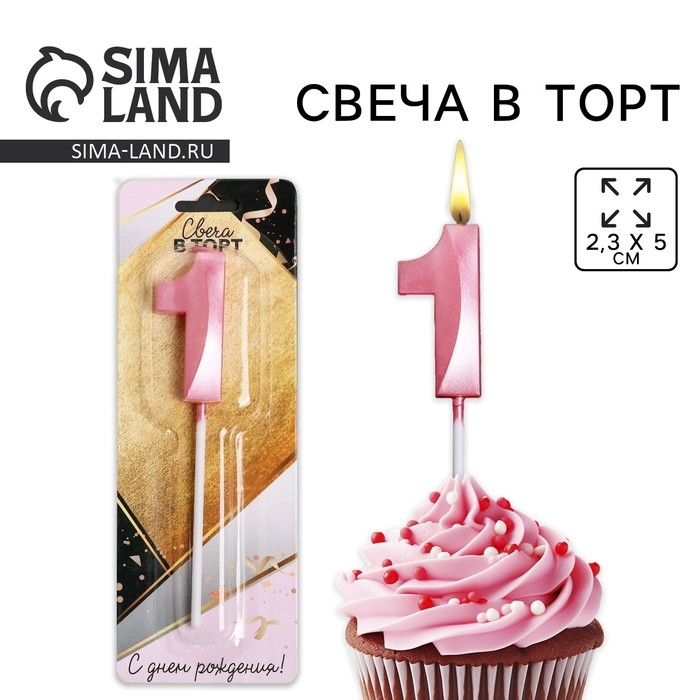 Свеча для торта, цифра «1», 11,5 х 2,3 см Свеча для торта, цифра «1», 11,5 х 2,3 см