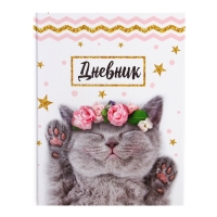 Дневник школьный для 1-11 классов, «Котенок с розами», твёрдая обложка 7БЦ, глянцевая ламинация, 40 листов