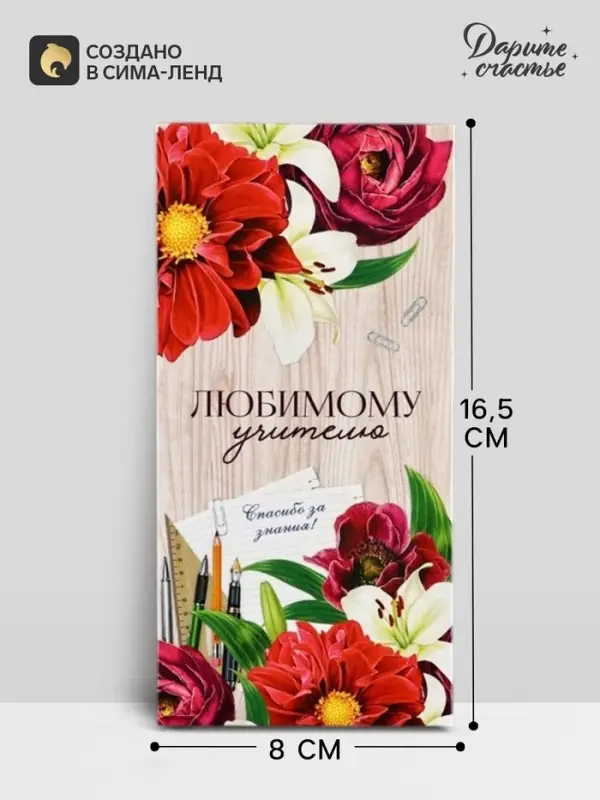 Конверт для денег &laquo;Любимому учителю&raquo;, 16.5&times;8 см