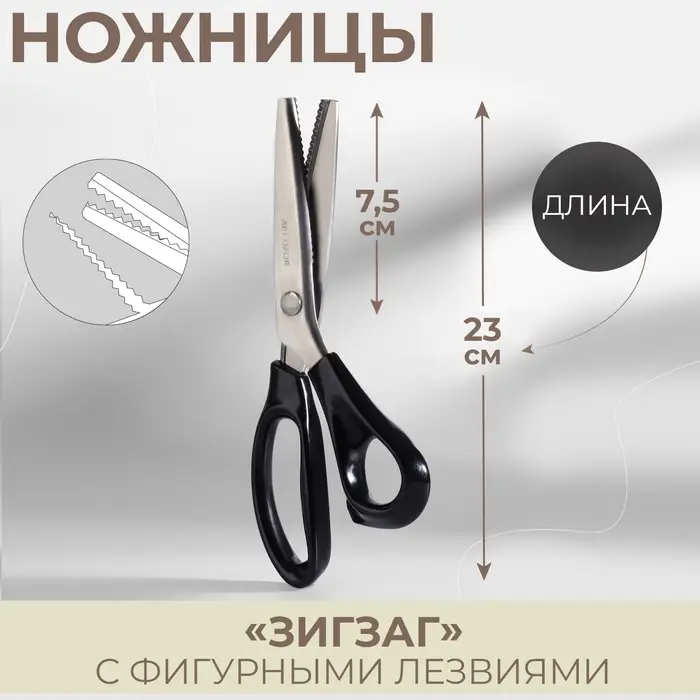 Ножницы &laquo;Зигзаг&raquo;, 9.5", 23 см, шаг - 3 мм, чёрные