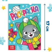 Раскраска "Новогодний котик", 16 стр. Раскраска "Новогодний котик", 16 стр.