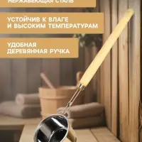 Ковш - черпак для бани и сауны, 700 мл, 58 см, нержавеющая сталь, деревянная ручка