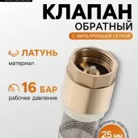 Клапан обратный ZEIN engr, 1", с фильтрующей сеткой