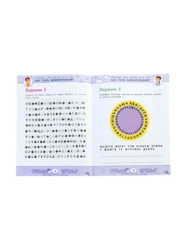 Как стать внимательным? Профилактика проблем в обучении, тренинг для детей 9-10 лет, Рогалева О. 110