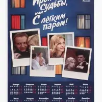 Календарь А2 &laquo;Ирония судьбы&raquo;, 2027