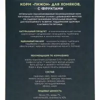 Корм &laquo;Пижон&raquo; для хомяков, с фруктами, 400 г