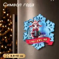 Магнит-снежинка на холодильник, новогодняя &laquo;Счастья!&raquo;, 8.8&times;10 см