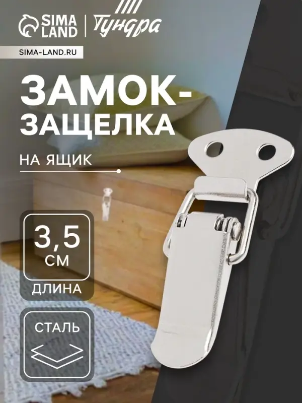 Замок-защелка на ящик Z08, 3.5 см, железный