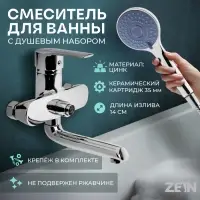 Смеситель для ванны ZEIN Z3846, однорычажный, душевой набор, лейка 5 режимов, хром