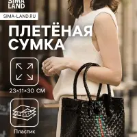 Сумка плетёная пластиковая, 23&times;11&times;30 см, чёрная