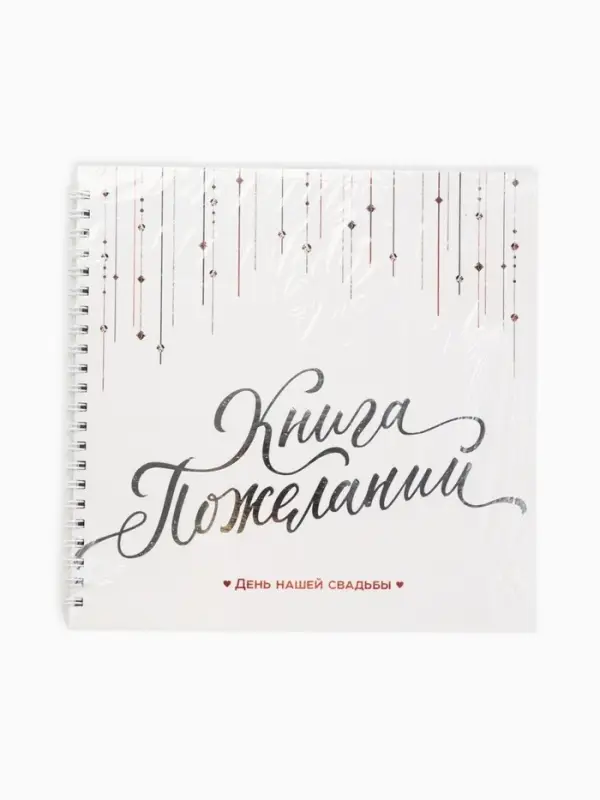 Книга пожеланий на свадьбу &laquo;Белая с кристаллами&raquo;
