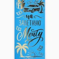 Конверт для денег &laquo;Заветная мечта&raquo;, тиснение, 16.5&times;8 см