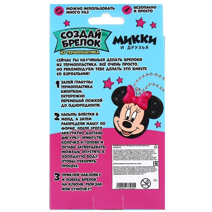 Набор для творчества «Создай брелок», термопластик, Минни Маус Набор для творчества «Создай брелок», термопластик, Минни Маус