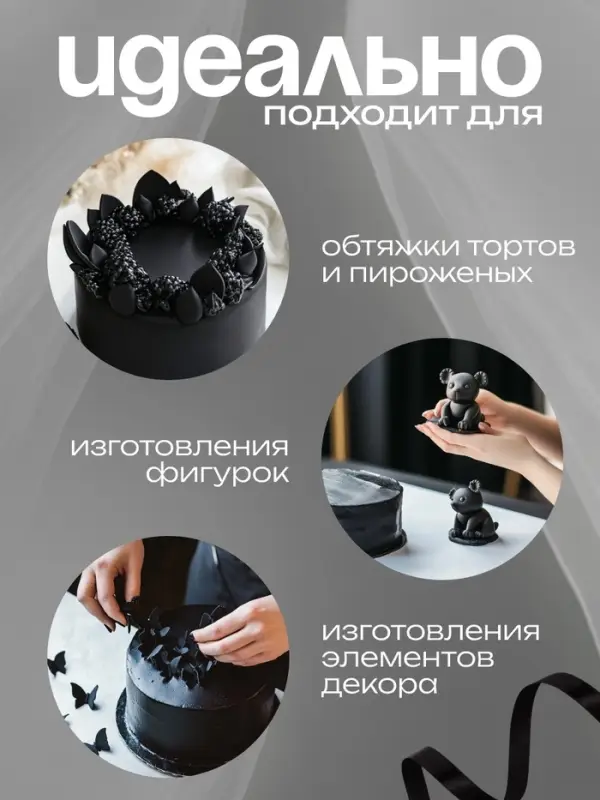 Мастика сахарная ванильная черная, 600 г