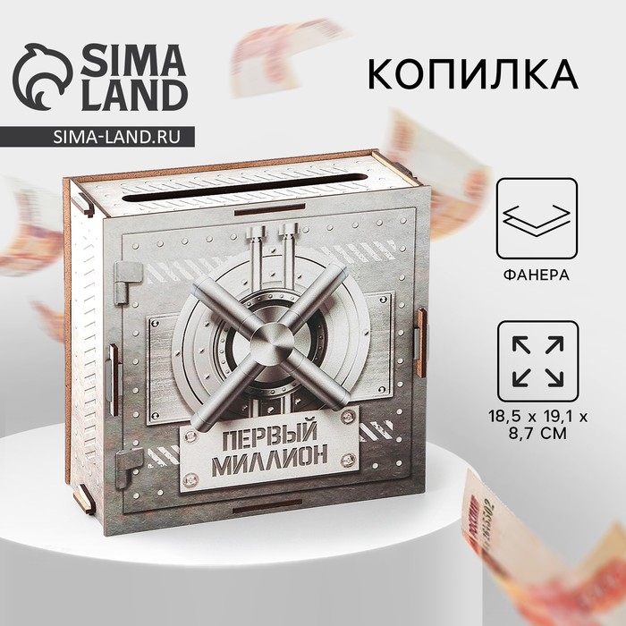 Копилка «Первый миллион», 19 х 18 х 8 см. Копилка «Первый миллион», 19 х 18 х 8 см.