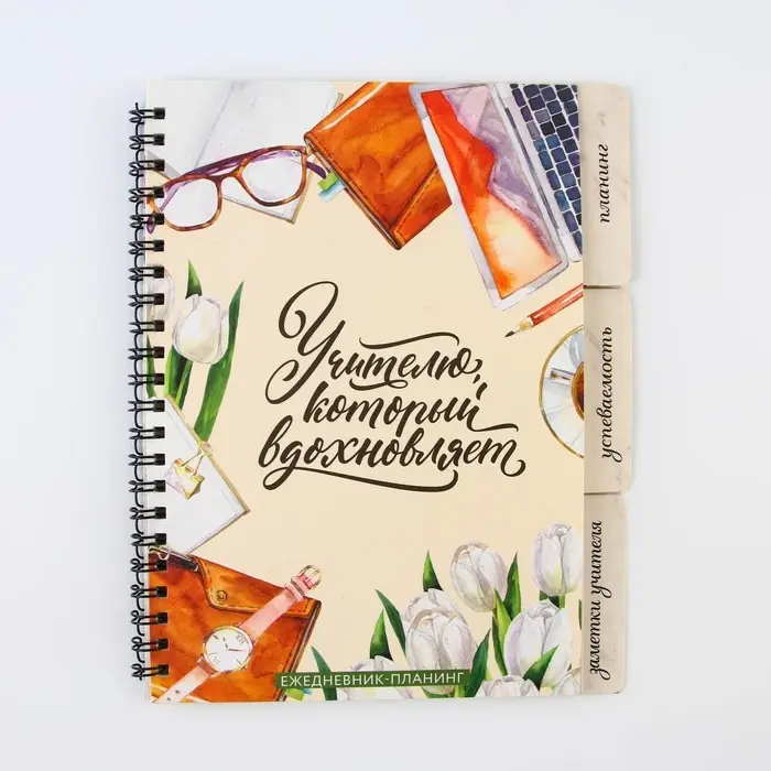 Планинг-ежедневник «Учителю, который вдохновляет», формат А5, 45 листов, мягкая обложка на спирали с разделителями Планинг-ежедневник «Учителю, который вдохновляет», формат А5, 45 листов, мягкая обложка на спирали с разделителями